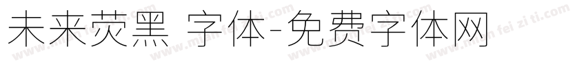 未来荧黑 字体字体转换